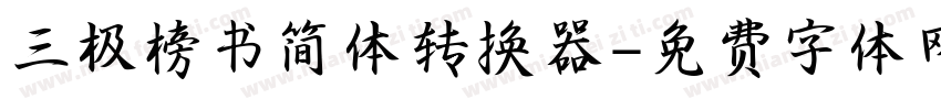 三极榜书简体转换器字体转换