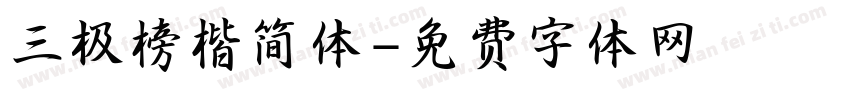 三极榜楷简体字体转换