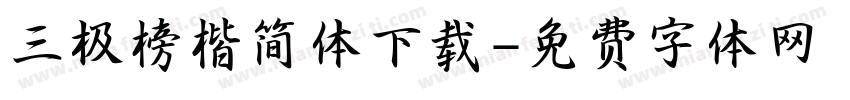 三极榜楷简体下载字体转换