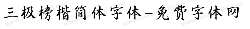 三极榜楷简体字体字体转换