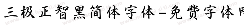 三极正智黑简体字体字体转换