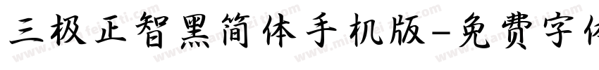 三极正智黑简体手机版字体转换