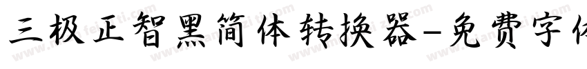 三极正智黑简体转换器字体转换