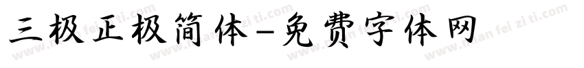 三极正极简体字体转换