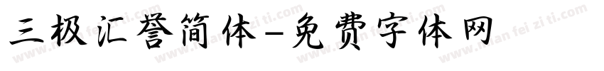 三极汇誉简体字体转换
