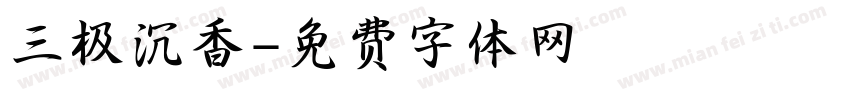 三极沉香字体转换