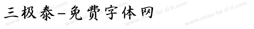 三极泰字体转换