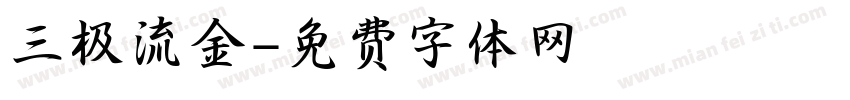 三极流金字体转换
