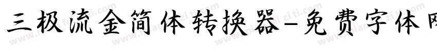 三极流金简体转换器字体转换
