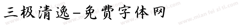 三极清逸字体转换