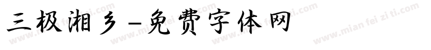 三极湘乡字体转换