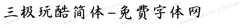 三极玩酷简体字体转换