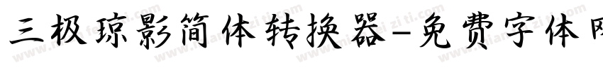 三极琼影简体转换器字体转换