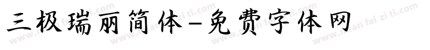 三极瑞丽简体字体转换