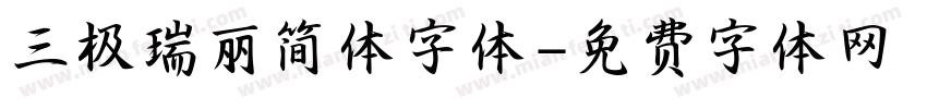 三极瑞丽简体字体字体转换