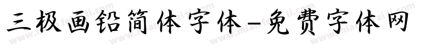三极画铅简体字体字体转换