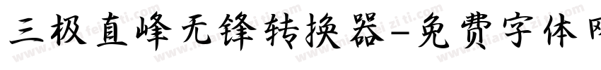 三极直峰无锋转换器字体转换