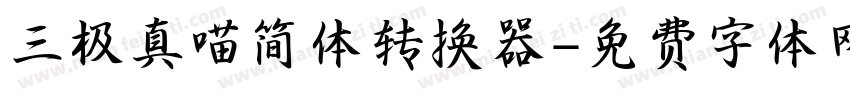 三极真喵简体转换器字体转换