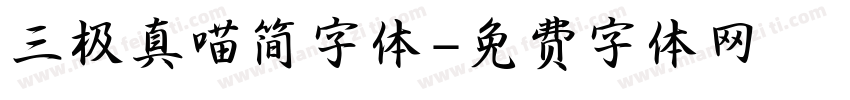 三极真喵简字体字体转换