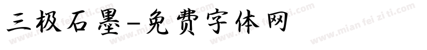 三极石墨字体转换