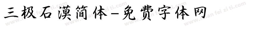 三极石漠简体字体转换
