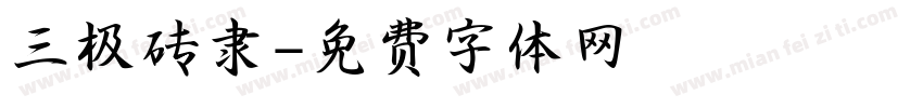 三极砖隶字体转换