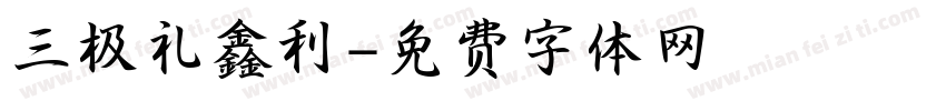 三极礼鑫利字体转换