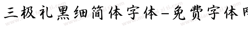 三极礼黑细简体字体字体转换