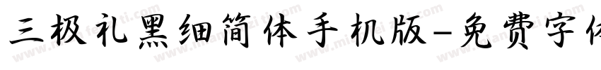 三极礼黑细简体手机版字体转换