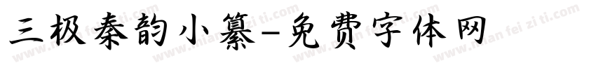 三极秦韵小纂字体转换