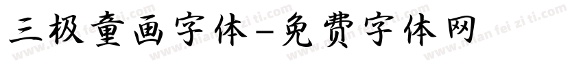 三极童画字体字体转换