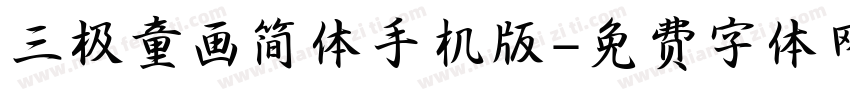 三极童画简体手机版字体转换