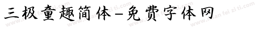 三极童趣简体字体转换