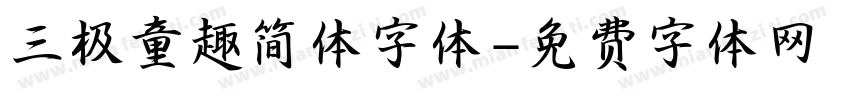 三极童趣简体字体字体转换
