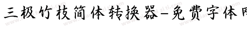 三极竹枝简体转换器字体转换