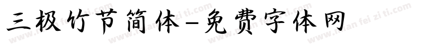 三极竹节简体字体转换