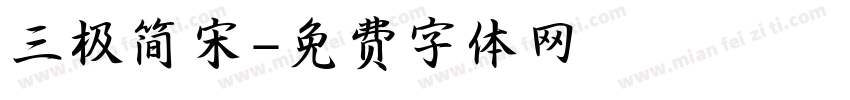 三极简宋字体转换
