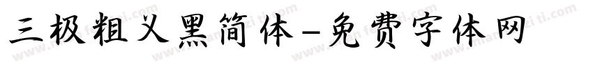 三极粗义黑简体字体转换