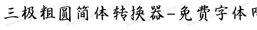 三极粗圆简体转换器字体转换