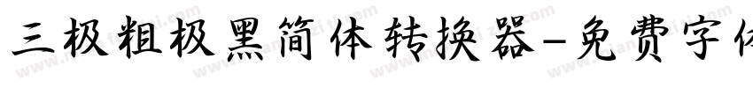 三极粗极黑简体转换器字体转换
