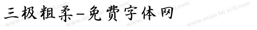 三极粗柔字体转换