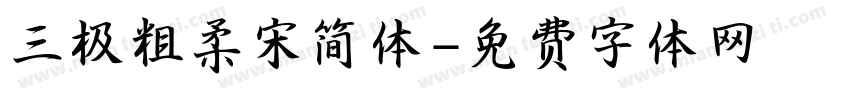 三极粗柔宋简体字体转换
