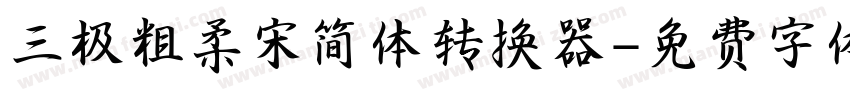 三极粗柔宋简体转换器字体转换
