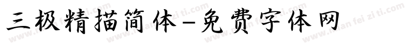 三极精描简体字体转换