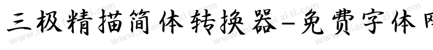 三极精描简体转换器字体转换