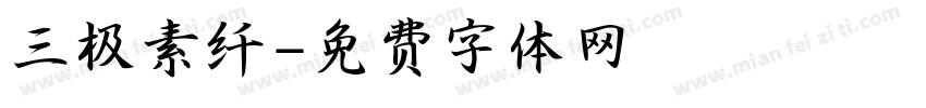 三极素纤字体转换