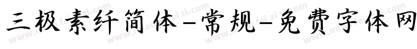 三极素纤简体-常规字体转换