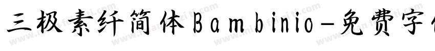 三极素纤简体Bambinio字体转换