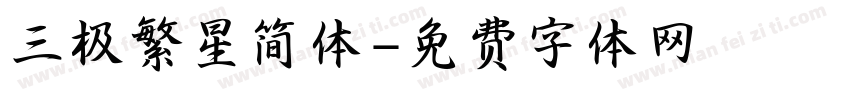 三极繁星简体字体转换