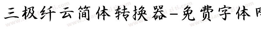 三极纤云简体转换器字体转换